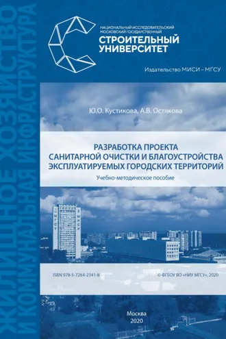 Обложка книги «Разработка проекта санитарной очистки и благоустройства эксплуатируемых городских территорий»