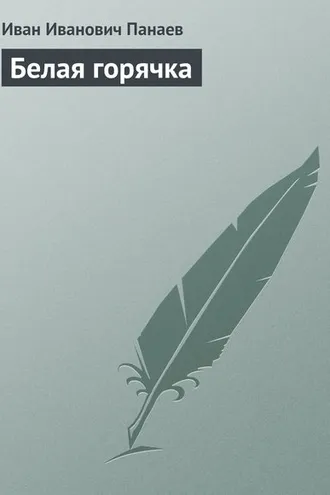 Обложка книги «Белая горячка»