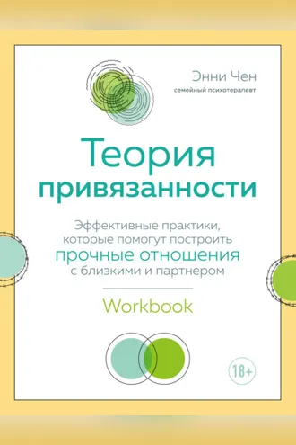 Обложка книги «Теория привязанности. Эффективные практики, которые помогут построить прочные отношения с близкими и партнером»