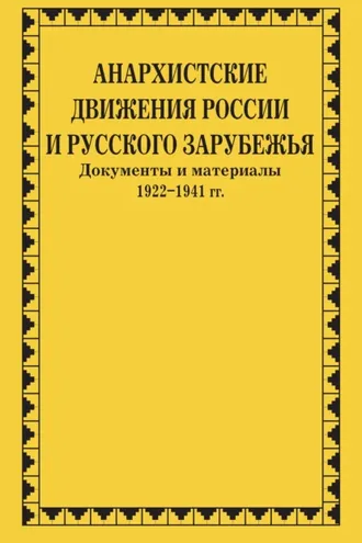 Обложка книги «Анархистские движения России и Русского Зарубежья. Документы и материалы. 1922–1941 гг.»