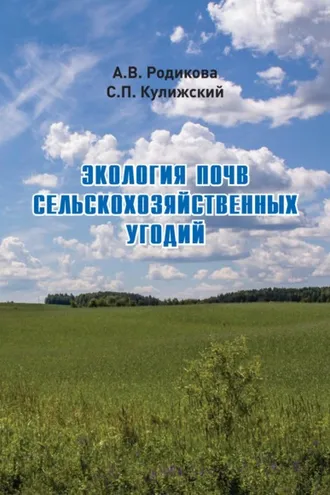 Обложка книги «Экология почв сельскохозяйственных угодий»