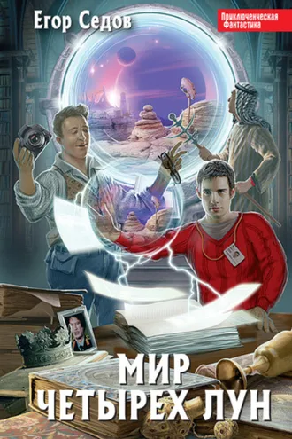 Обложка книги «Мир Четырех Лун»