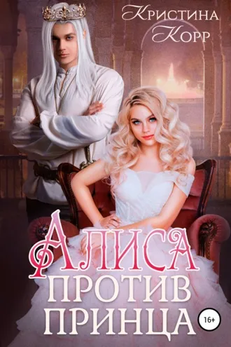 Обложка книги «Алиса против принца»