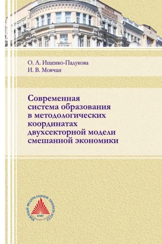 Обложка книги «Современная система образования в методологических координатах двухсекторной модели смешанной экономики»