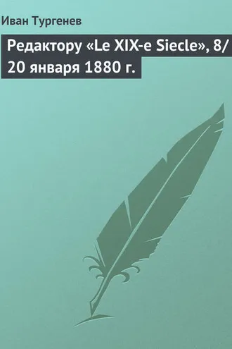 Обложка книги «Редактору «Le XIX-e Siecle», 8/20 января 1880 г.»