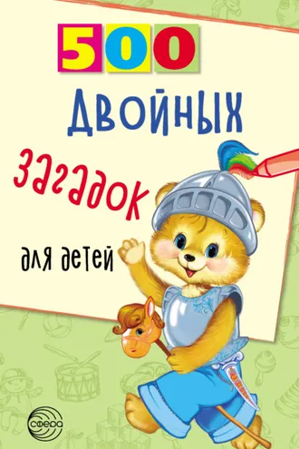 Обложка книги «500 двойных загадок для детей»