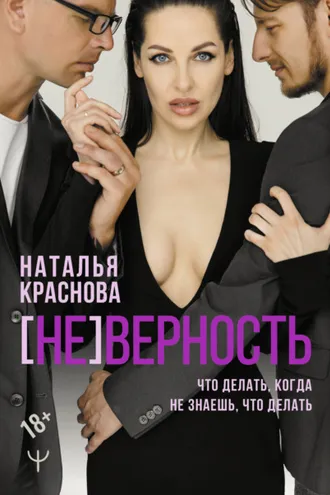 Обложка книги «[НЕ]ВЕРНОСТЬ. Что делать, когда не знаешь, что делать»