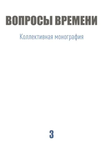 Обложка книги «Вопросы времени»