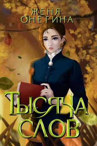 Обложка книги «Тысяча слов»