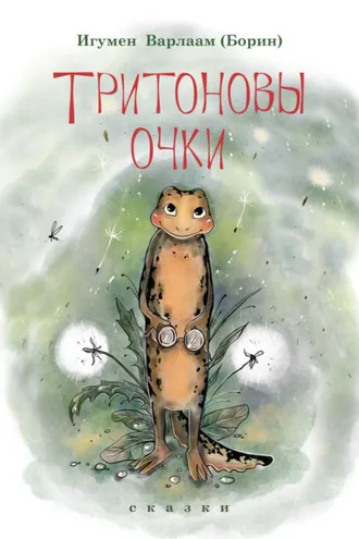 Обложка книги «Тритоновы очки. Сказки»