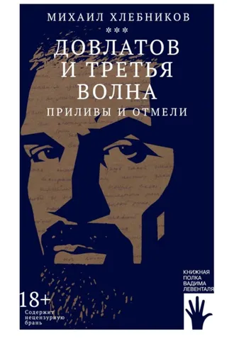 Обложка книги «Довлатов и третья волна. Приливы и отмели»