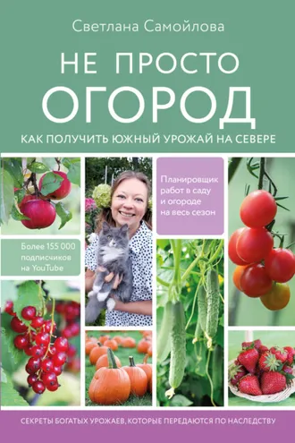 Обложка книги «Не просто огород. Как получить южный урожай на севере»