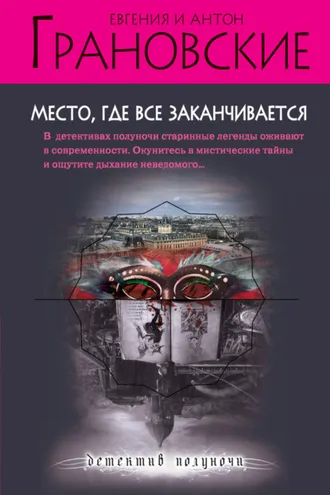 Обложка книги «Место, где все заканчивается»