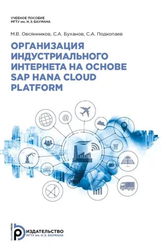 Обложка книги «Организация индустриального интернета на основе SAP HANA Cloud Platform»