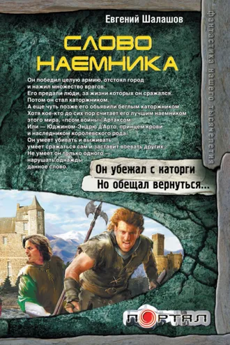Обложка книги «Слово наемника»