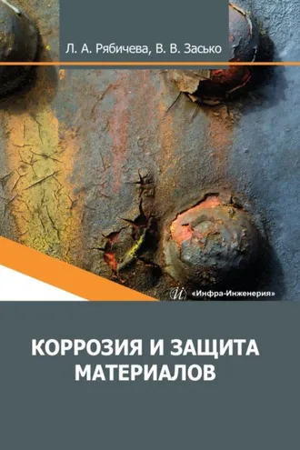 Обложка книги «Коррозия и защита материалов»