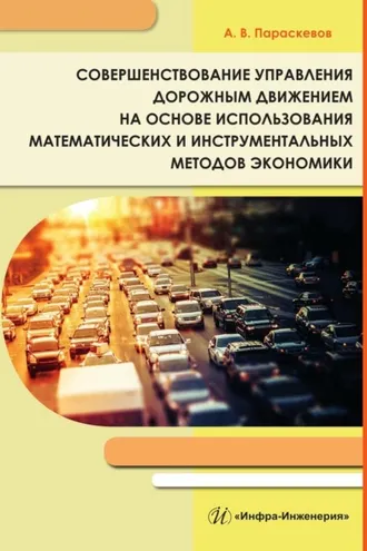 Обложка книги «Совершенствование управления дорожным движением на основе использования математических и инструментальных методов экономики»