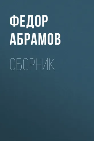Обложка книги «Ф. А. Абрамов. Сборник»