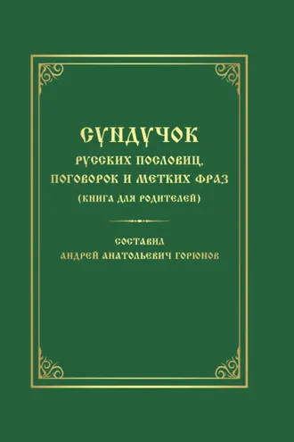 Обложка книги «Сундучок русских пословиц, поговорок и метких фраз. Книга для родителей»
