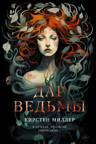 Обложка книги «Дар ведьмы»