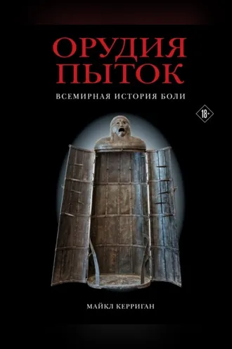 Обложка книги «Орудия пыток. Всемирная история боли»
