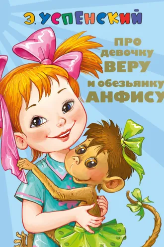 Обложка книги «Про девочку Веру и обезьянку Анфису. Вера и Анфиса продолжаются»