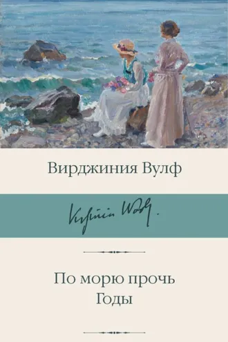 Обложка книги «По морю прочь. Годы»