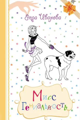 Обложка книги «Мисс Гениальность»