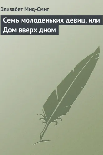 Обложка книги «Семь молоденьких девиц, или Дом вверх дном»
