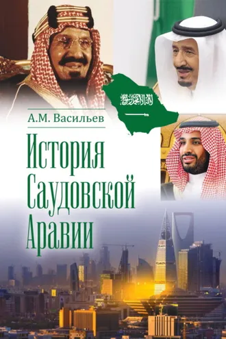 Обложка книги «История Саудовской Аравии»