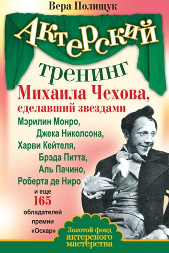 Обложка книги «Актерский тренинг Михаила Чехова, сделавший звездами Мэрилин Монро, Джека Николсона, Харви Кейтеля, Брэда Питта, Аль Пачино, Роберта де Ниро и еще 165 обладателей премии «Оскар»»