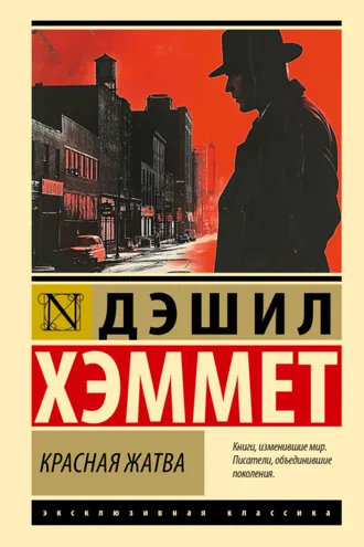 Обложка книги «Красная жатва»
