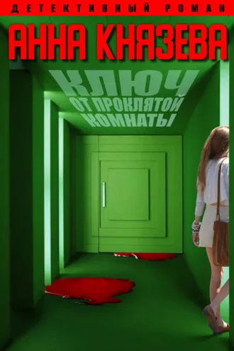 Обложка книги «Ключ от проклятой комнаты»