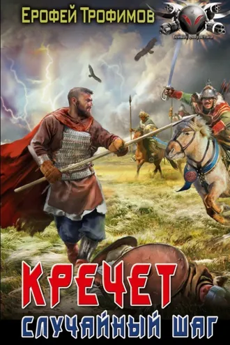 Обложка книги «Кречет. Случайный шаг»