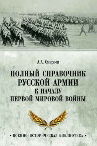 Обложка книги «Полный справочник русской армии к началу Первой мировой войны»