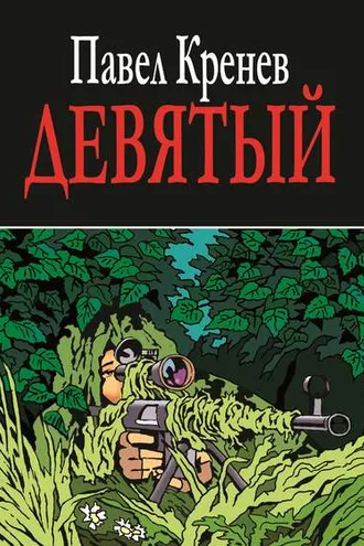 Обложка книги «Девятый»