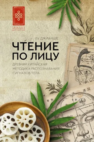 Обложка книги «Чтение по лицу. Древняя китайская методика распознавания сигналов тела»