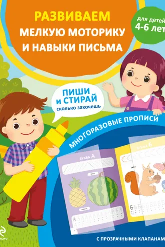 Обложка книги «Развиваем мелкую моторику и навыки письма. Для детей 4-6 лет»