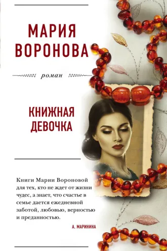 Обложка книги «Книжная девочка»