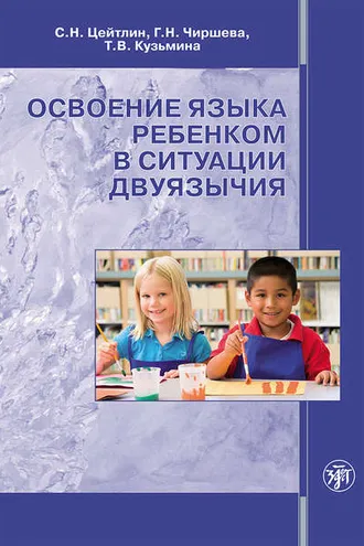 Обложка книги «Освоение языка ребенком в ситуации двуязычия»