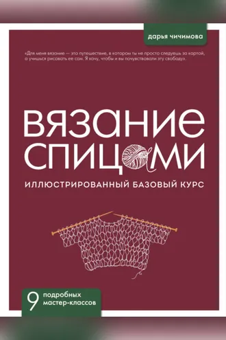 Обложка книги «Вязание спицами. Иллюстрированный базовый курс»