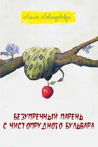 Обложка книги «Безупречный парень c Чистопрудного бульвара»