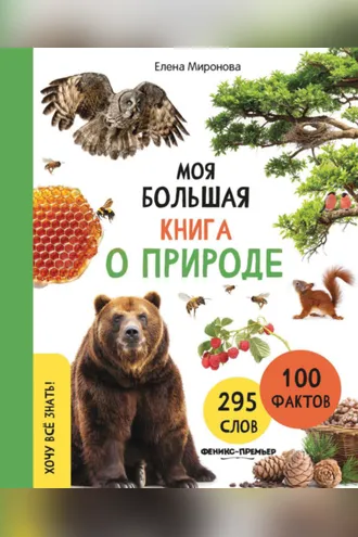 Обложка книги «Моя большая книга о природе»