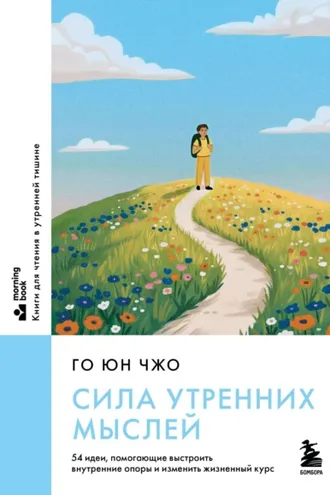 Обложка книги «Сила утренних мыслей. 54 идеи, помогающие выстроить внутренние опоры и изменить жизненный курс»