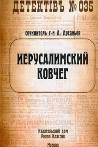 Обложка книги «Иерусалимский ковчег»