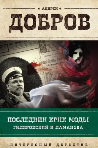 Обложка книги «Последний крик моды. Гиляровский и Ламанова»