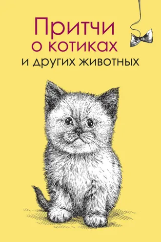 Обложка книги «Притчи о котиках и других животных»
