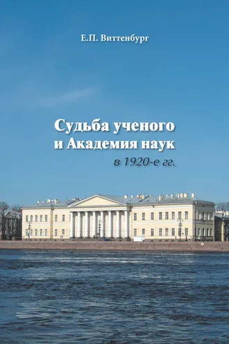 Обложка книги «Судьба ученого и Академия наук в 1920-е гг.»