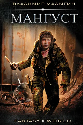 Обложка книги «Мангуст»