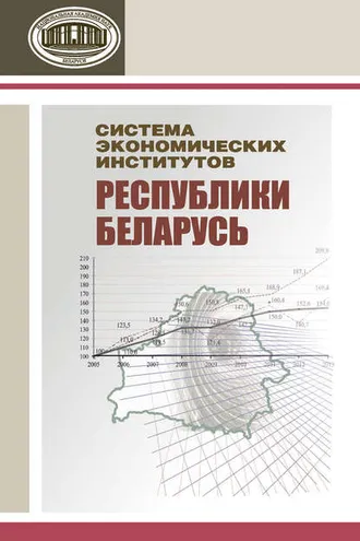 Обложка книги «Система экономических институтов Республики Беларусь»